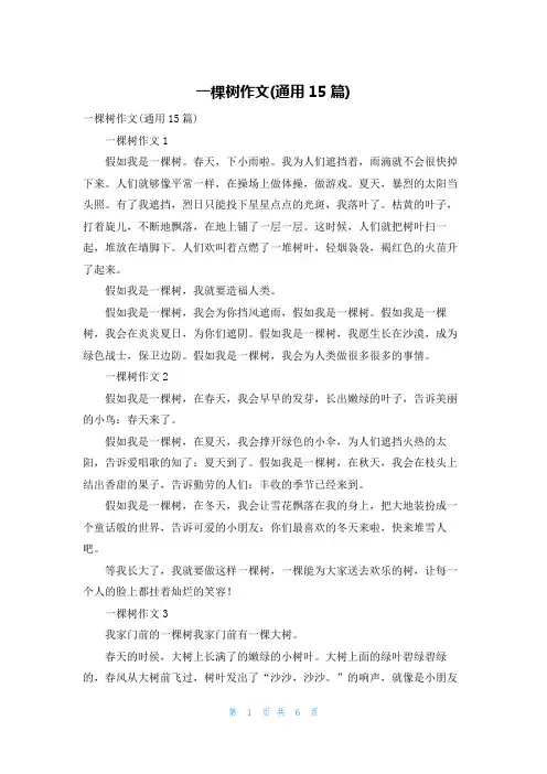 一棵树作文(通用15篇)