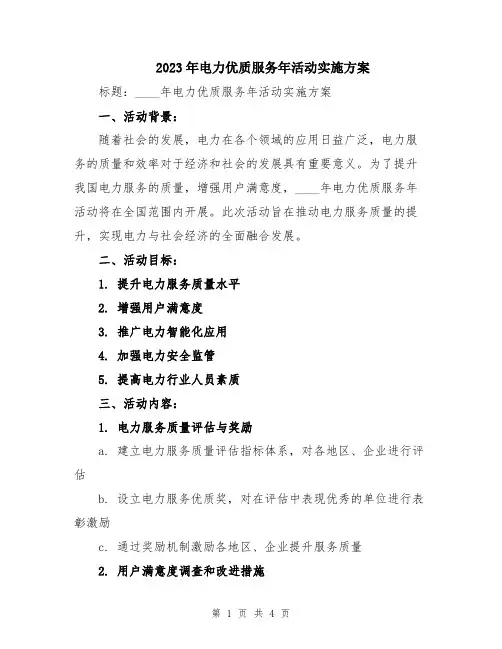 2023年电力优质服务年活动实施方案