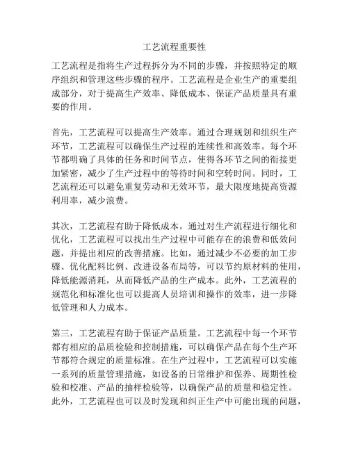 工艺流程重要性
