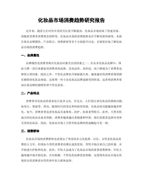 化妆品市场消费趋势研究报告