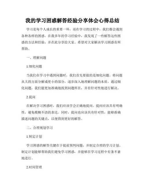 我的学习困惑解答经验分享体会心得总结