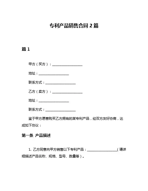 专利产品销售合同2篇