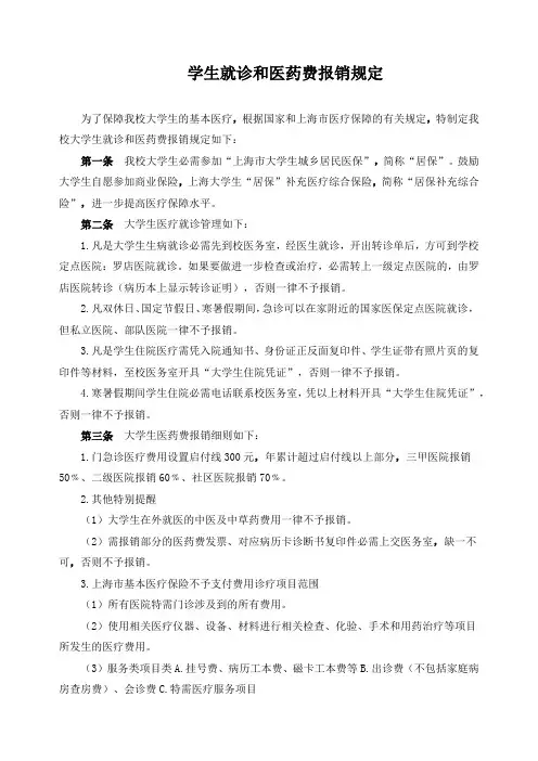 学生就诊和医药费报销规定