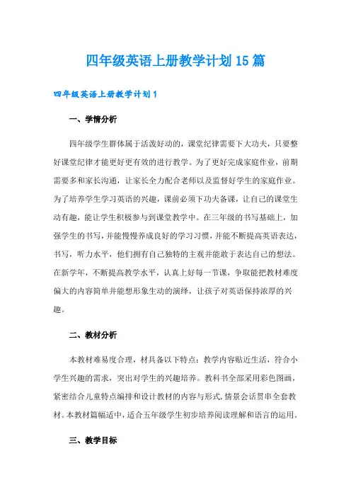 四年级英语上册教学计划15篇