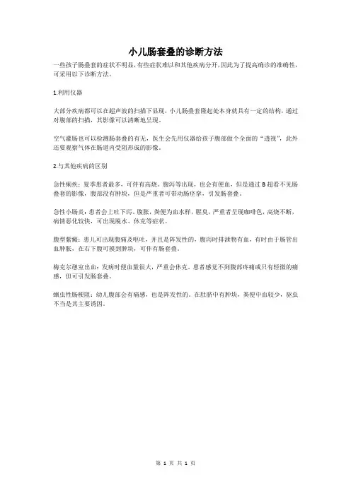 小儿肠套叠的诊断方法