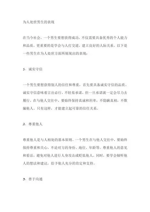 为人处世男生的表现