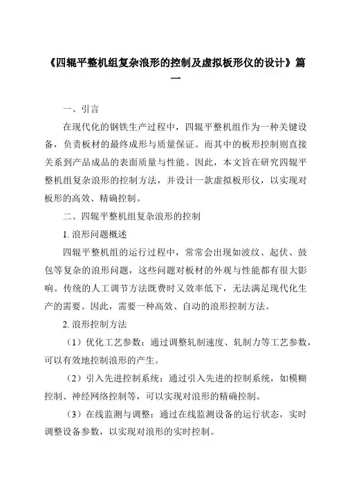 《四辊平整机组复杂浪形的控制及虚拟板形仪的设计》