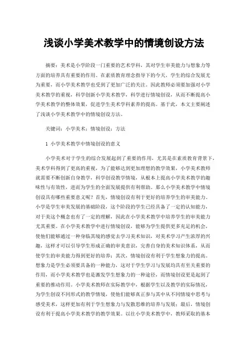 浅谈小学美术教学中的情境创设方法