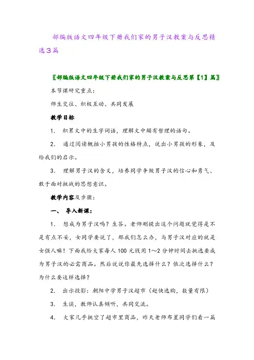 2024年部编版语文四年级下册我们家的男子汉教案与反思精选3篇