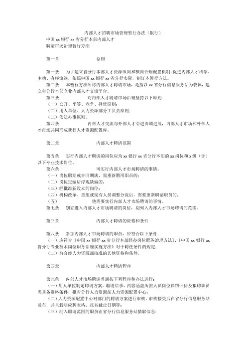 内部人才招聘市场管理暂行办法(银行)
