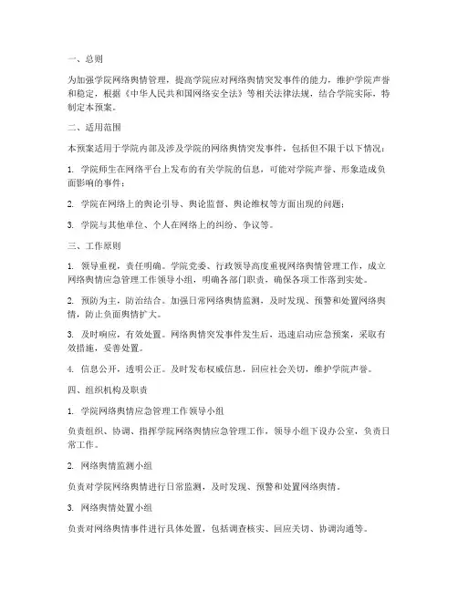 学院网络舆情应急管理预案