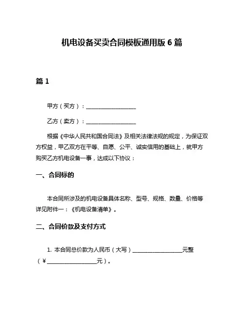 机电设备买卖合同模板通用版6篇