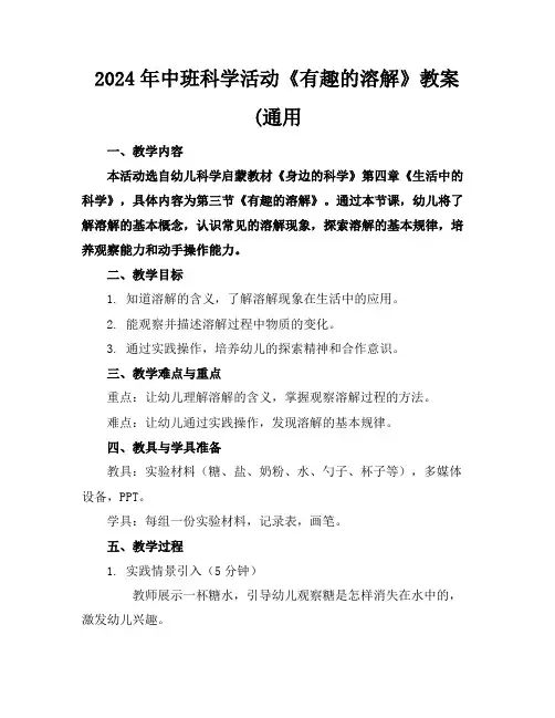 2024年中班科学活动《有趣的溶解》教案(通用