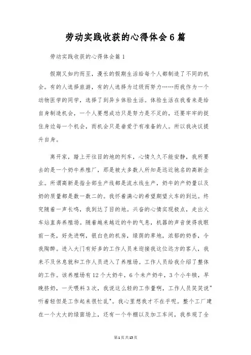 劳动实践收获的心得体会6篇