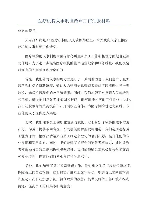 医疗机构人事制度改革工作汇报材料