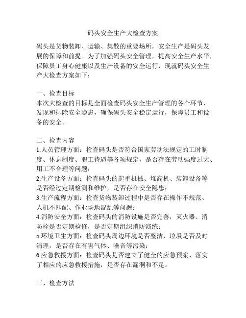 码头安全生产大检查方案