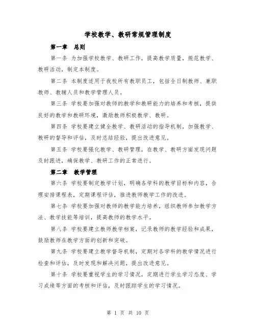 学校教学、教研常规管理制度（4篇）