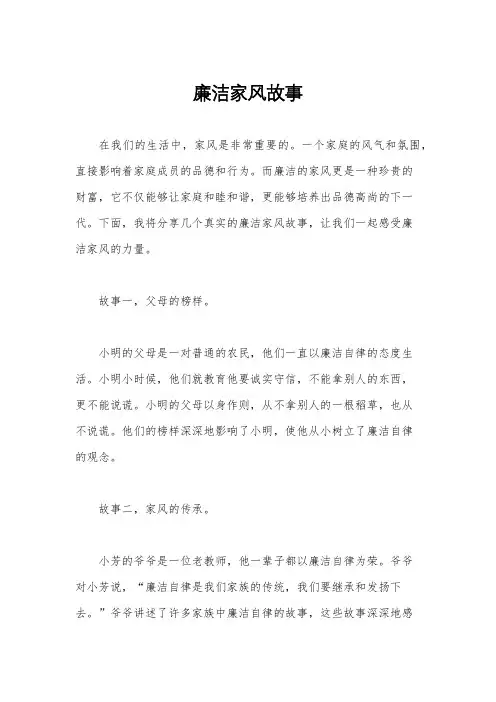 廉洁家风故事