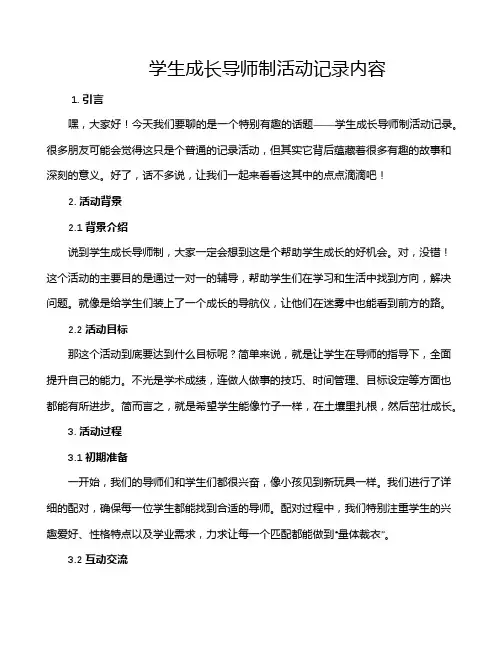 学生成长导师制活动记录内容