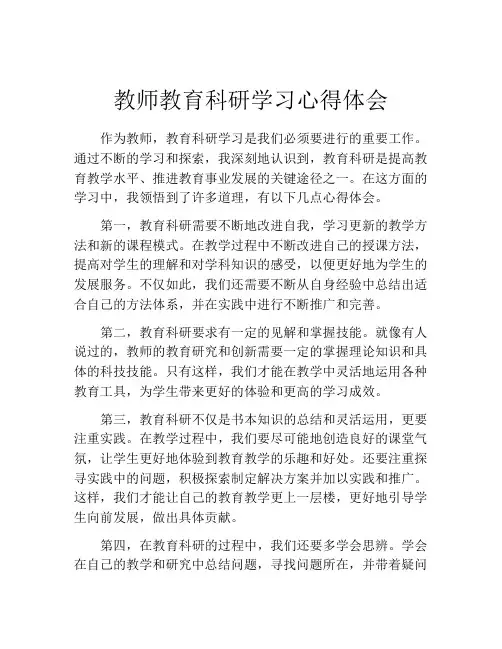 教师教育科研学习心得体会