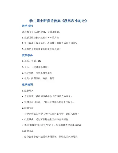 幼儿园小班音乐教案《秋风和小树叶》