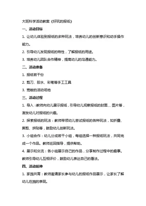 大班科学活动教案《好玩的报纸》