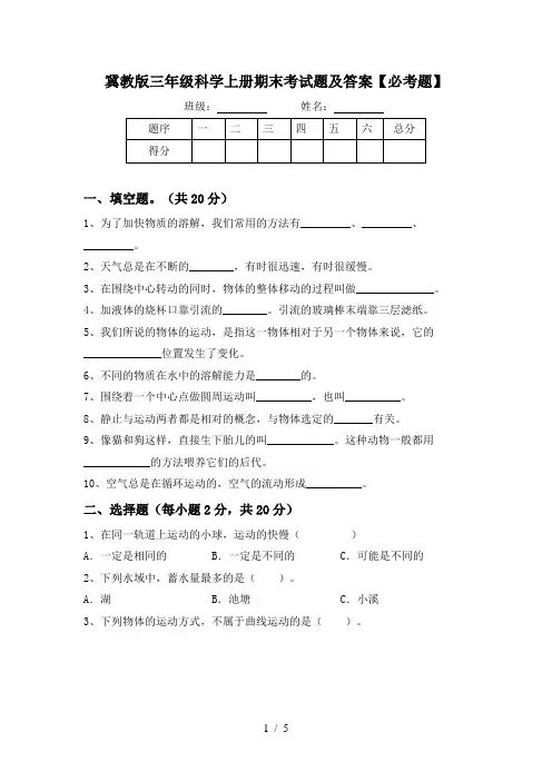 冀教版三年级科学上册期末考试题及答案【必考题】