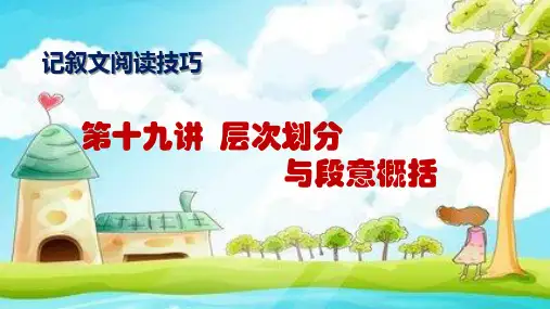 记叙文阅读技巧(19)层次划分与段意概括