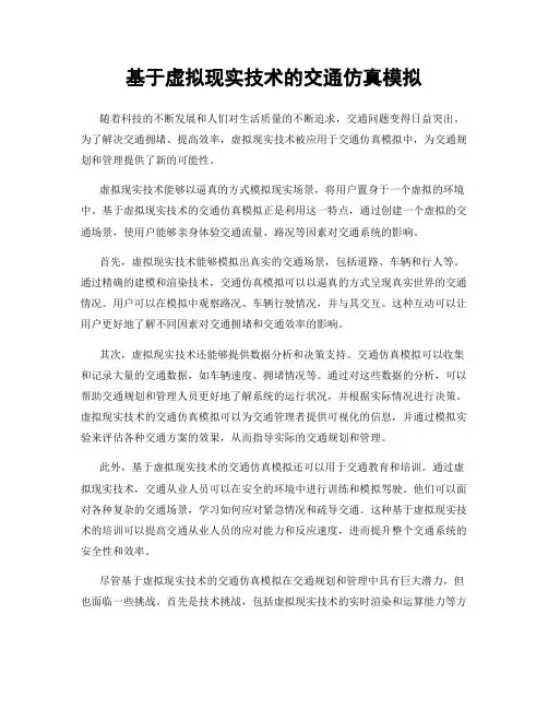 基于虚拟现实技术的交通仿真模拟