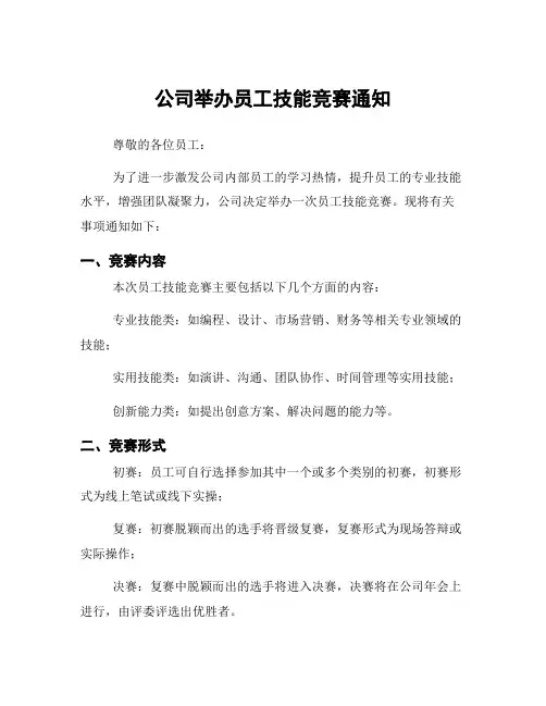 公司举办员工技能竞赛通知