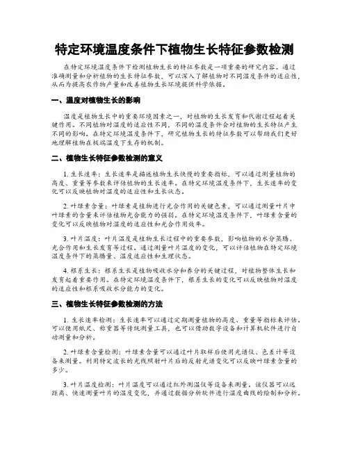 特定环境温度条件下植物生长特征参数检测