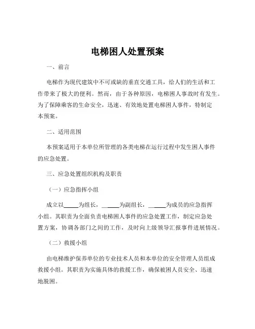 电梯困人处置预案