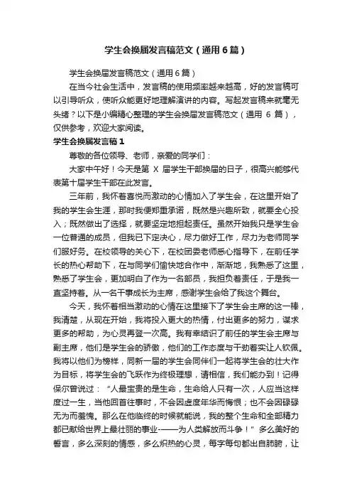 学生会换届发言稿范文（通用6篇）