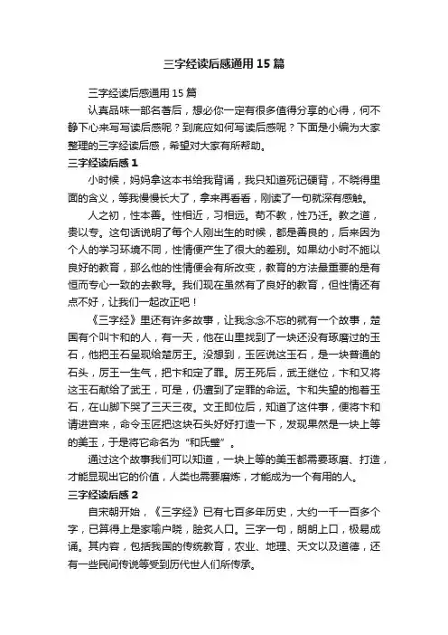 三字经读后感通用15篇