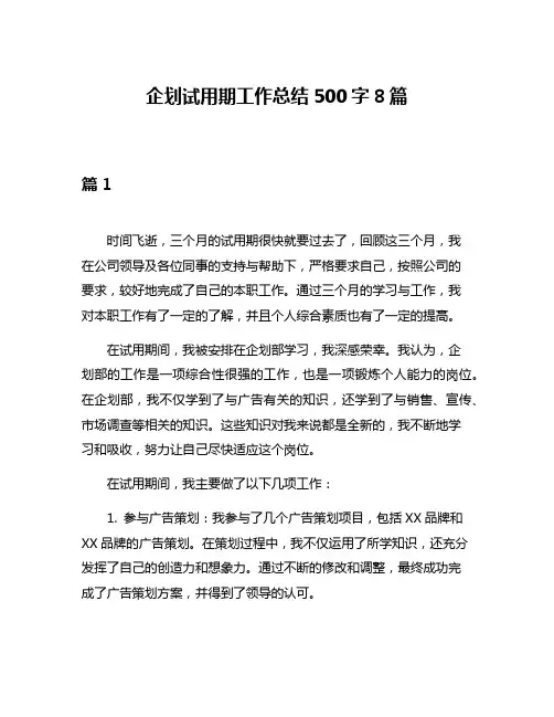 企划试用期工作总结500字8篇