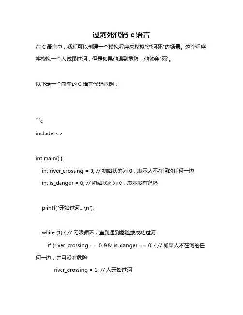 过河死代码c语言
