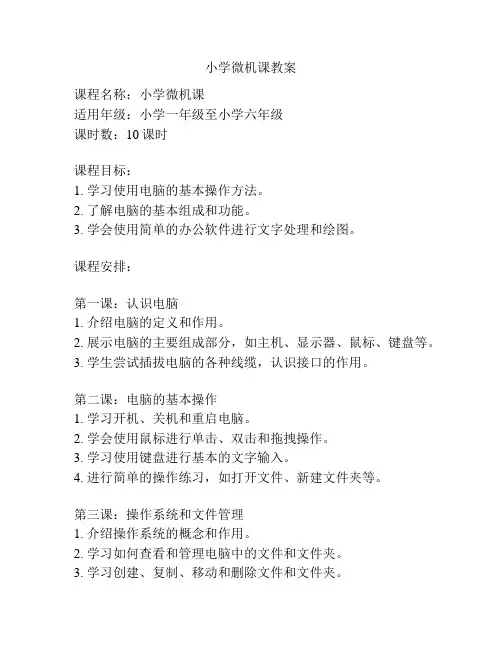 小学微机课教案