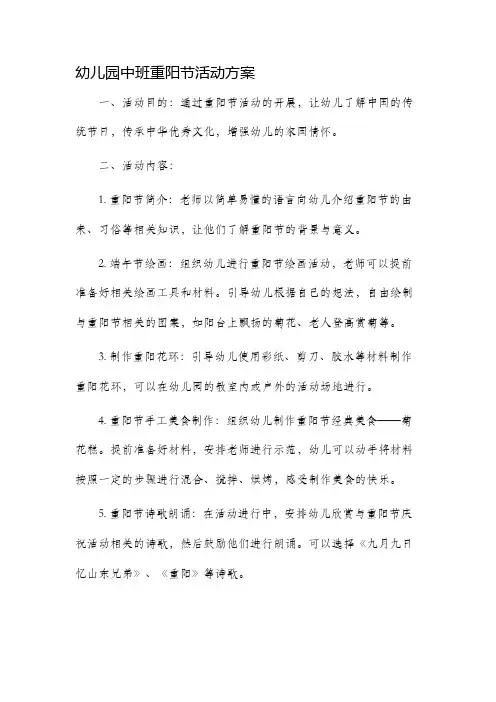 幼儿园中班重阳节活动方案