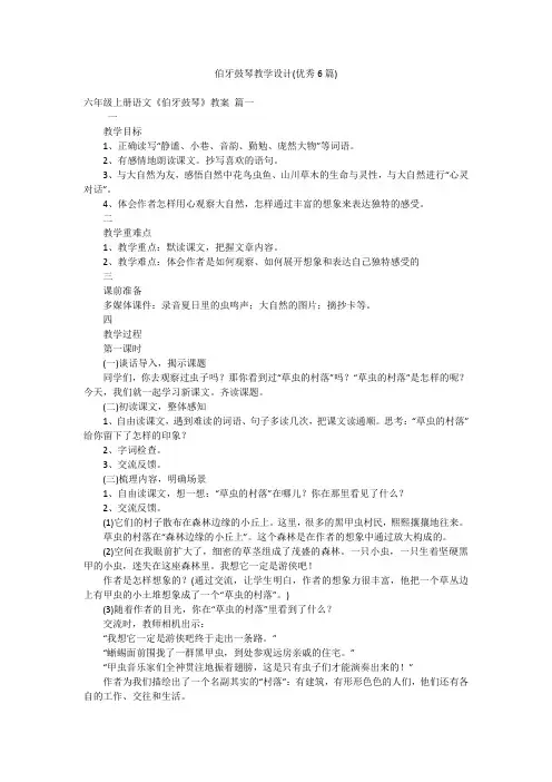 伯牙鼓琴教学设计(优秀6篇)