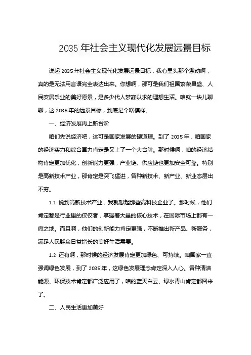 2035年社会主义现代化发展远景目标