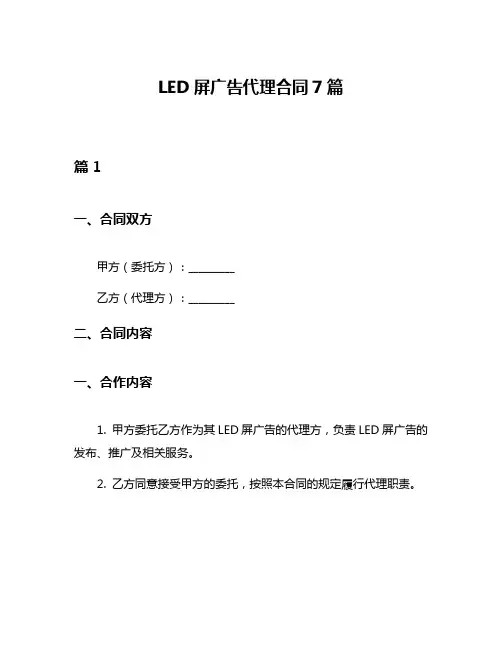 LED屏广告代理合同7篇
