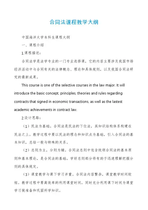 合同法课程教学大纲