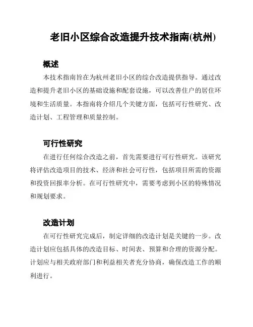 老旧小区综合改造提升技术指南(杭州)