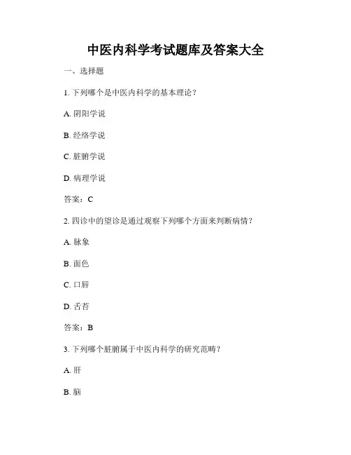中医内科学考试题库及答案大全