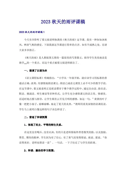 2023秋天的雨评课稿