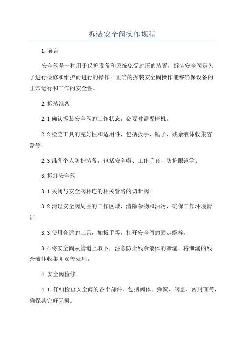 拆装安全阀操作规程