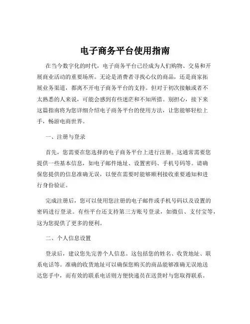 电子商务平台使用指南