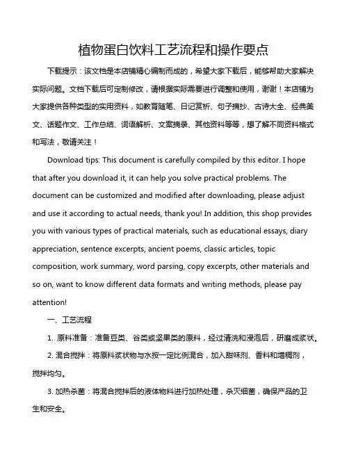 植物蛋白饮料工艺流程和操作要点