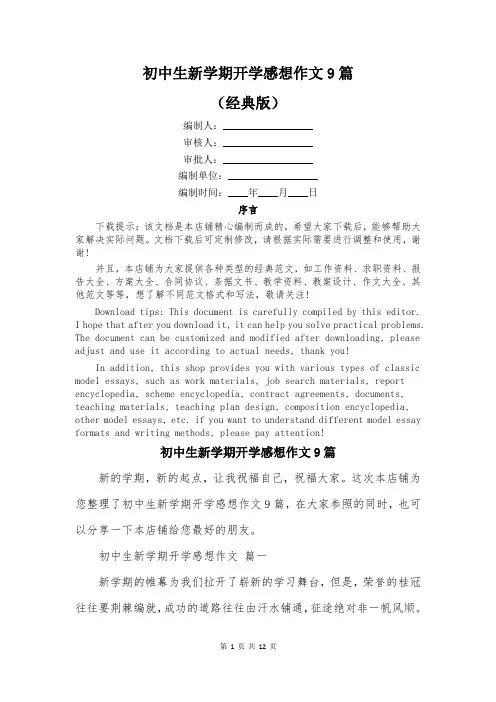 初中生新学期开学感想作文9篇