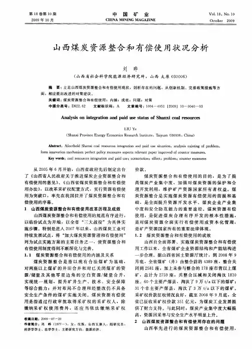 山西煤炭资源整合和有偿使用状况分析